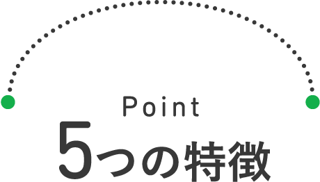 Point - 5つの特徴