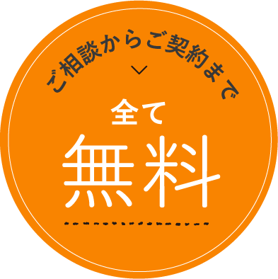 ご相談からご契約まで、全て無料