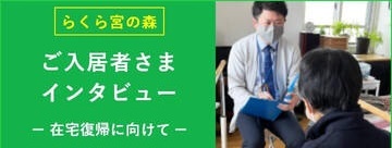 ご入居者様インタビュー