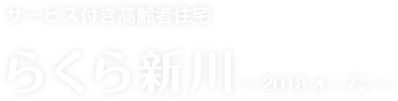 サービス付き高齢者住宅らくら新川~ 2018 オープン ~