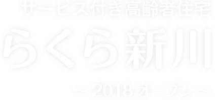 サービス付き高齢者住宅らくら新川~ 2018 オープン ~