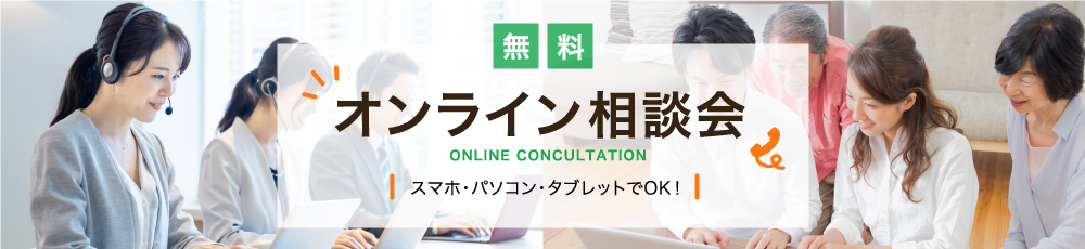 オンライン相談会