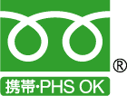 フリーダイヤル　携帯・PHS OK